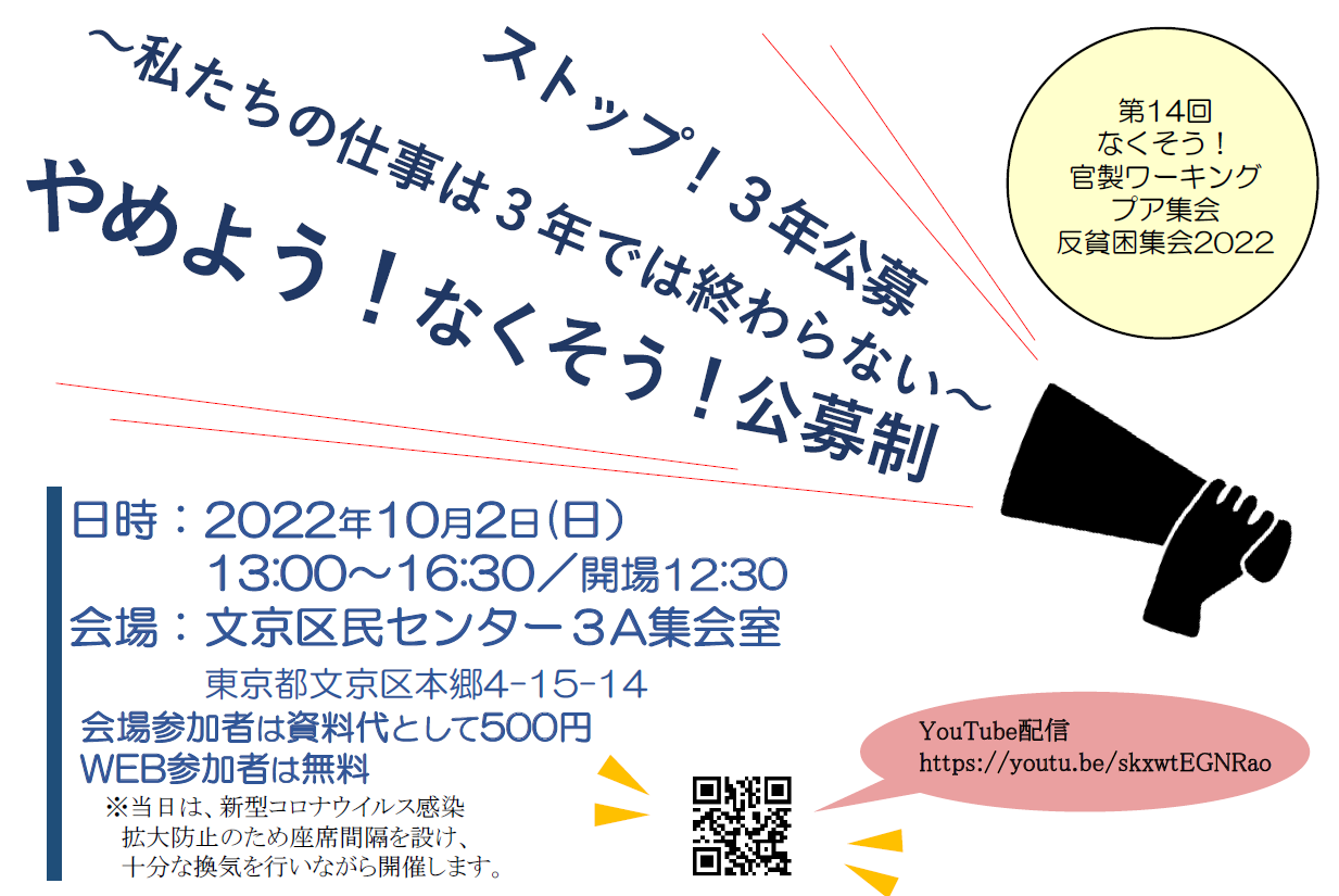 第14回なくそう！官製ワーキングプア集会 反貧困集会2022 - 公務非